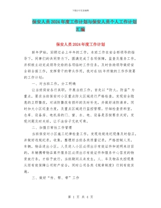 保安人员2024年度工作计划与保安人员个人工作计划汇编