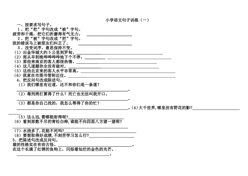 小学语文句子训练_第1页