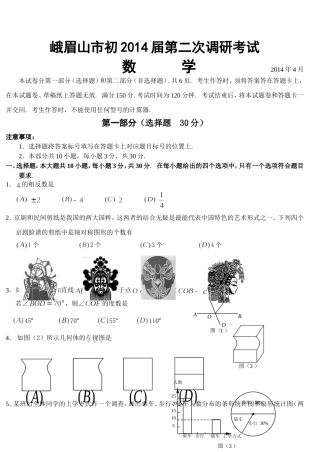 峨眉山市初2014届第二次调研考试
