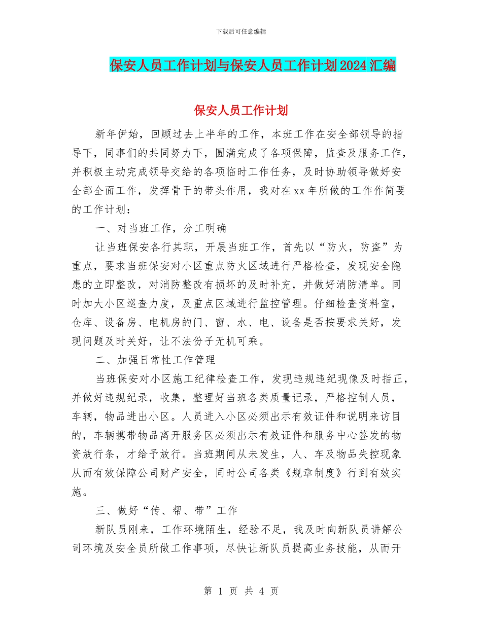保安人员工作计划与保安人员工作计划2024汇编_第1页