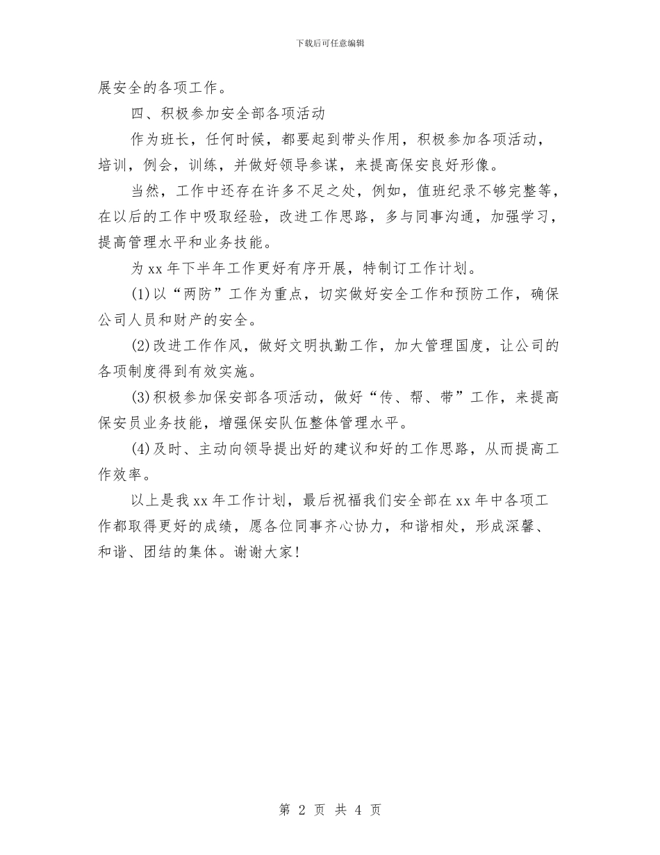 保安人员工作计划与保安人员工作计划2024汇编_第2页