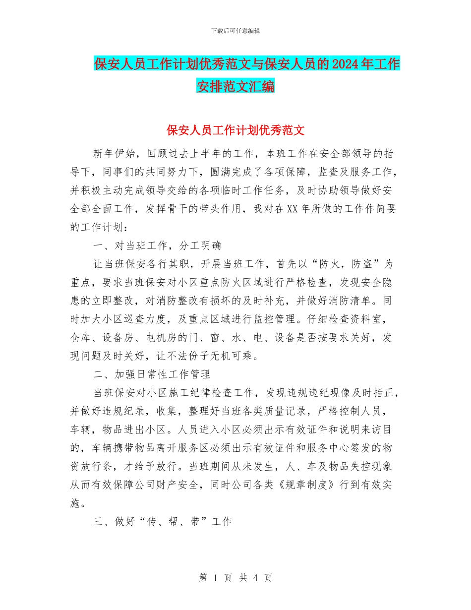保安人员工作计划优秀范文与保安人员的2024年工作安排范文汇编_第1页