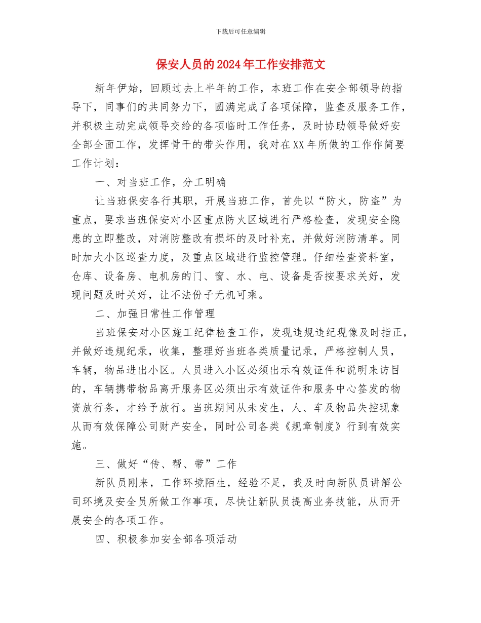 保安人员工作计划优秀范文与保安人员的2024年工作安排范文汇编_第3页