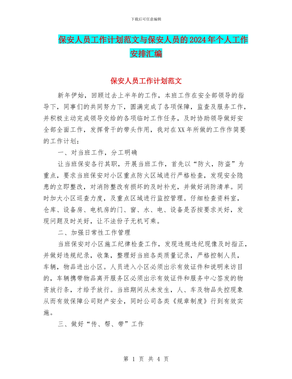 保安人员工作计划范文与保安人员的2024年个人工作安排汇编_第1页