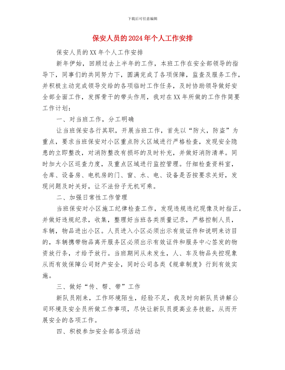 保安人员工作计划范文与保安人员的2024年个人工作安排汇编_第3页