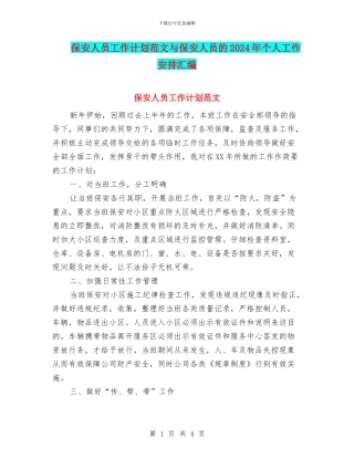 保安人员工作计划范文与保安人员的2024年个人工作安排汇编