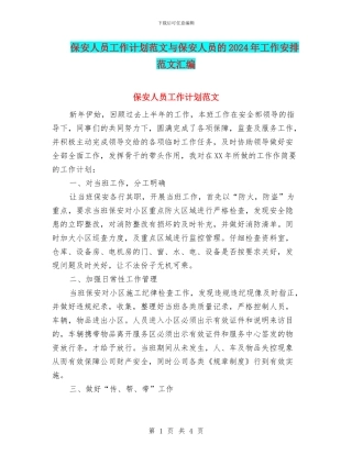 保安人员工作计划范文与保安人员的2024年工作安排范文汇编