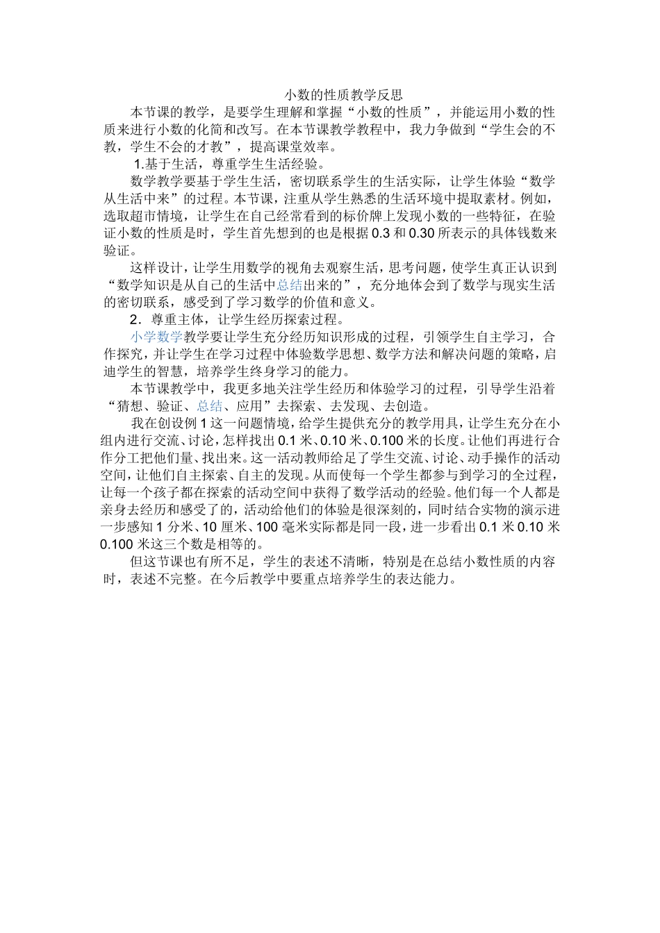 小数的性质教学反思_第1页