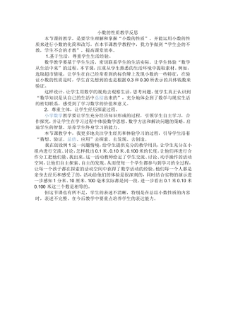 小数的性质教学反思