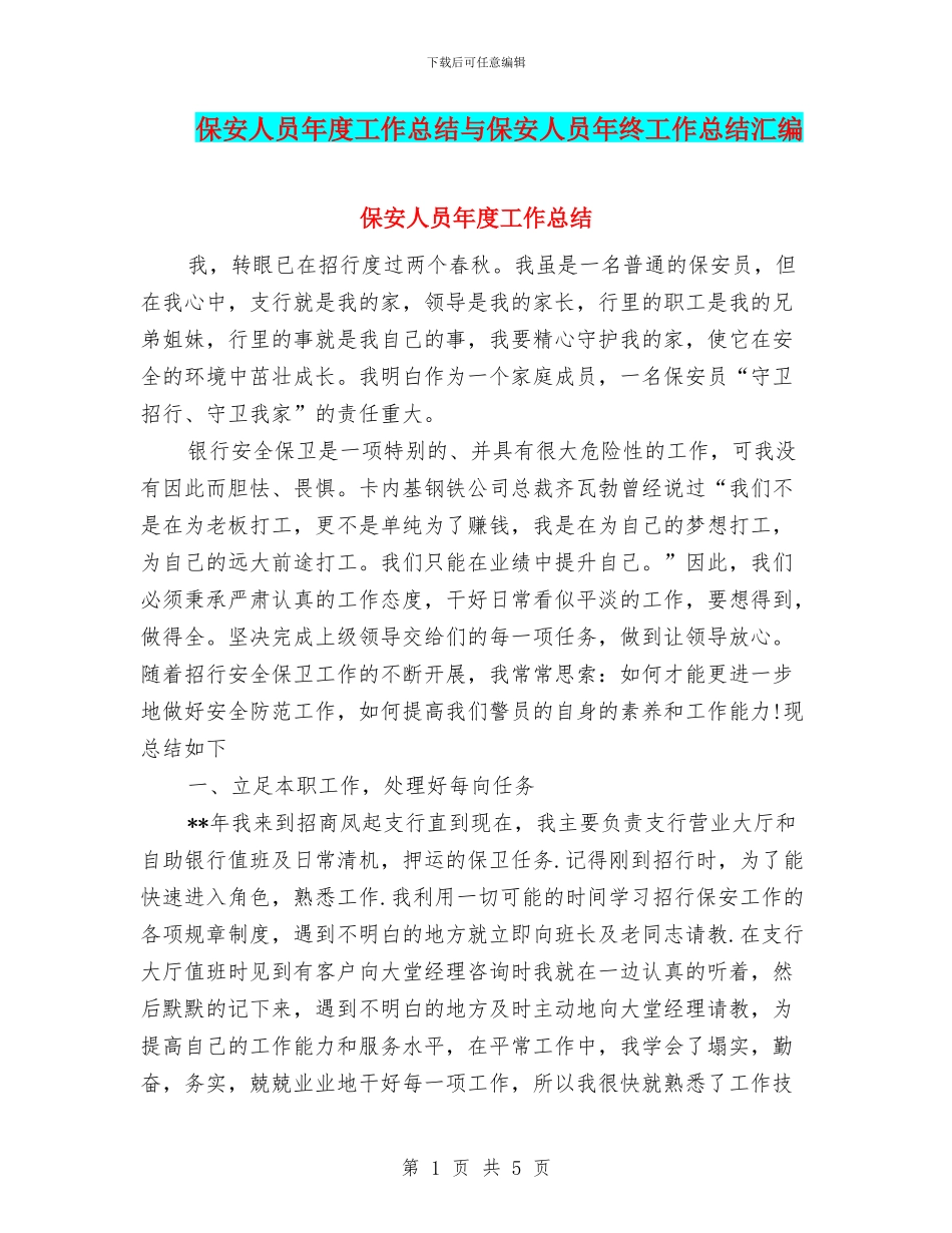 保安人员年度工作总结与保安人员年终工作总结汇编_第1页