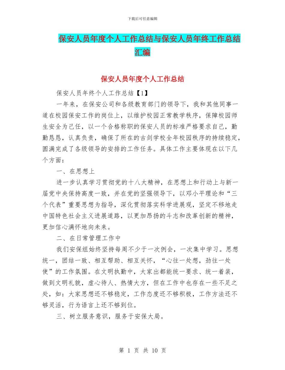 保安人员年度个人工作总结与保安人员年终工作总结汇编_第1页