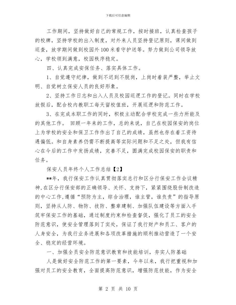 保安人员年度个人工作总结与保安人员年终工作总结汇编_第2页