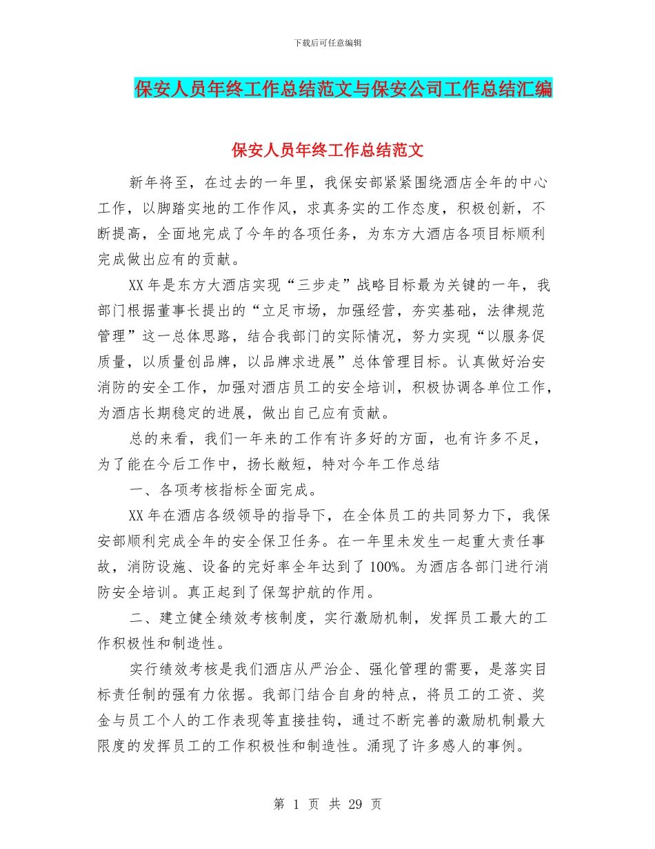 保安人员年终工作总结范文与保安公司工作总结汇编_第1页