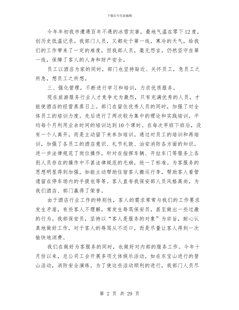 保安人员年终工作总结范文与保安公司工作总结汇编_第2页