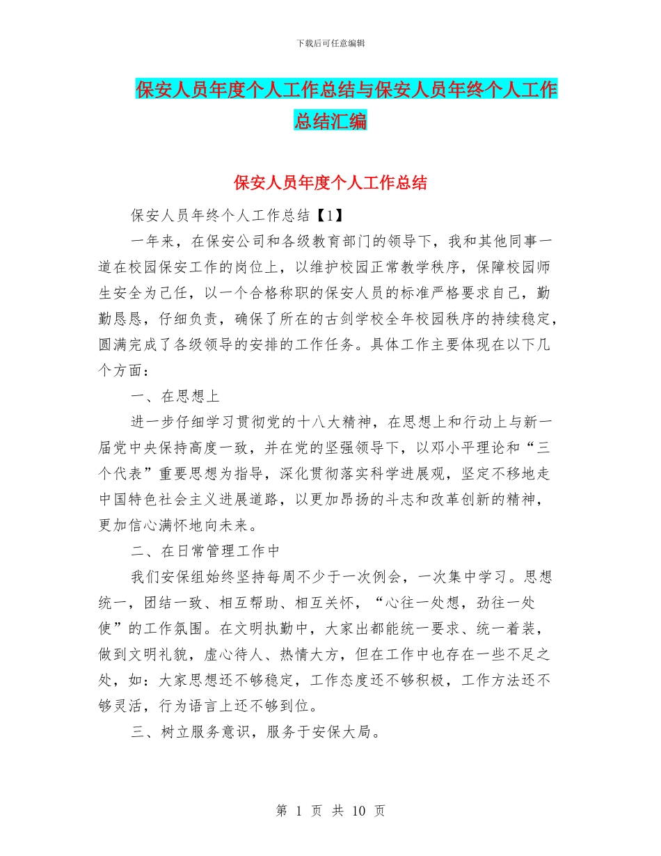 保安人员年度个人工作总结与保安人员年终个人工作总结汇编_第1页