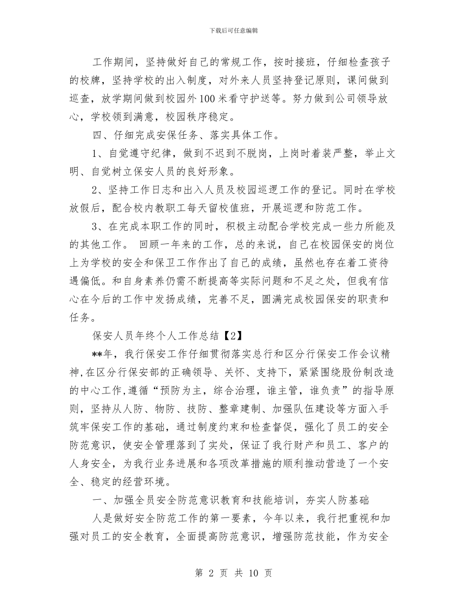 保安人员年度个人工作总结与保安人员年终个人工作总结汇编_第2页