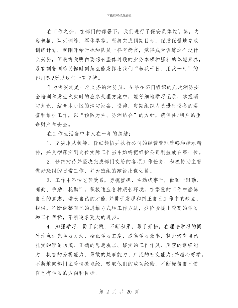 保安人员年度工作总结与保安前二季度工作总结汇编_第2页