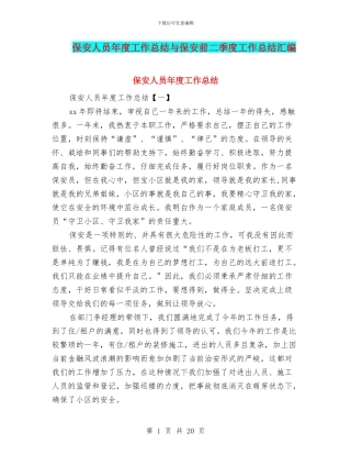 保安人员年度工作总结与保安前二季度工作总结汇编