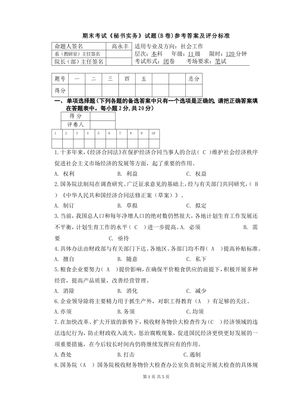 秘书实务考试试卷B答案_第1页