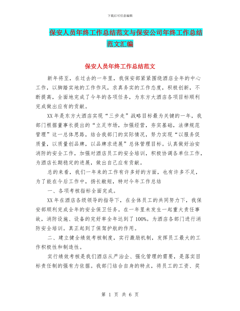 保安人员年终工作总结范文与保安公司年终工作总结范文汇编_第1页