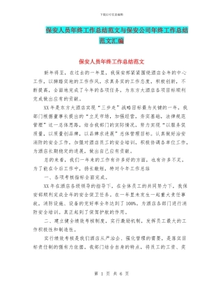 保安人员年终工作总结范文与保安公司年终工作总结范文汇编