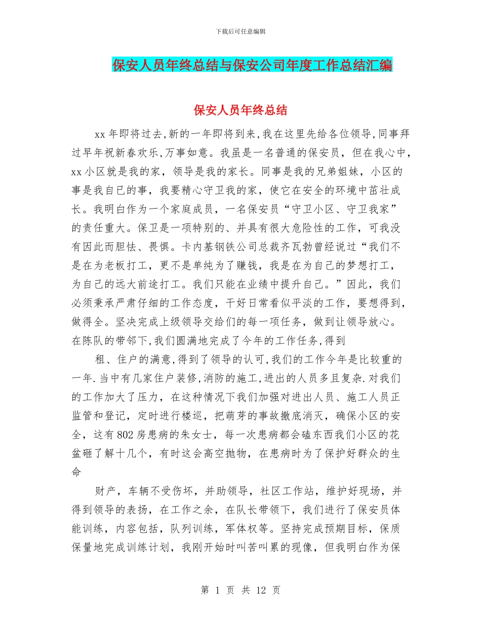 保安人员年终总结与保安公司年度工作总结汇编_第1页