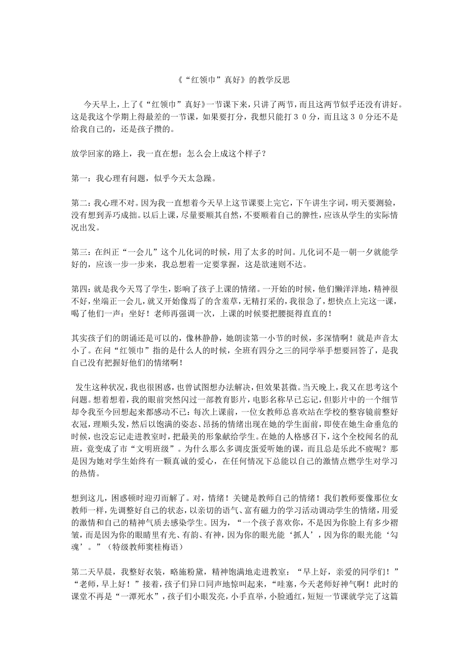 《“红领巾”》的教学反思_第1页