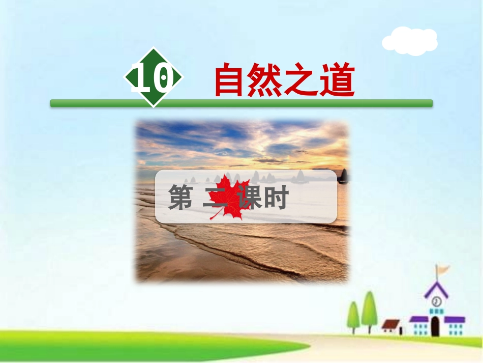 10.自然之道_第1页