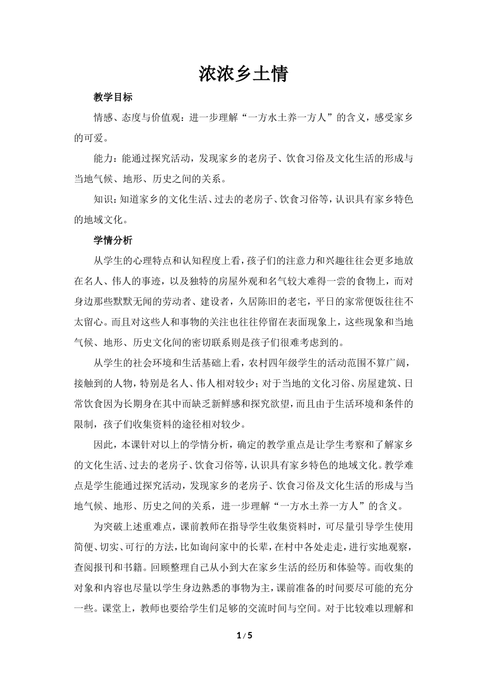 《浓浓乡土情》教学设计_第1页