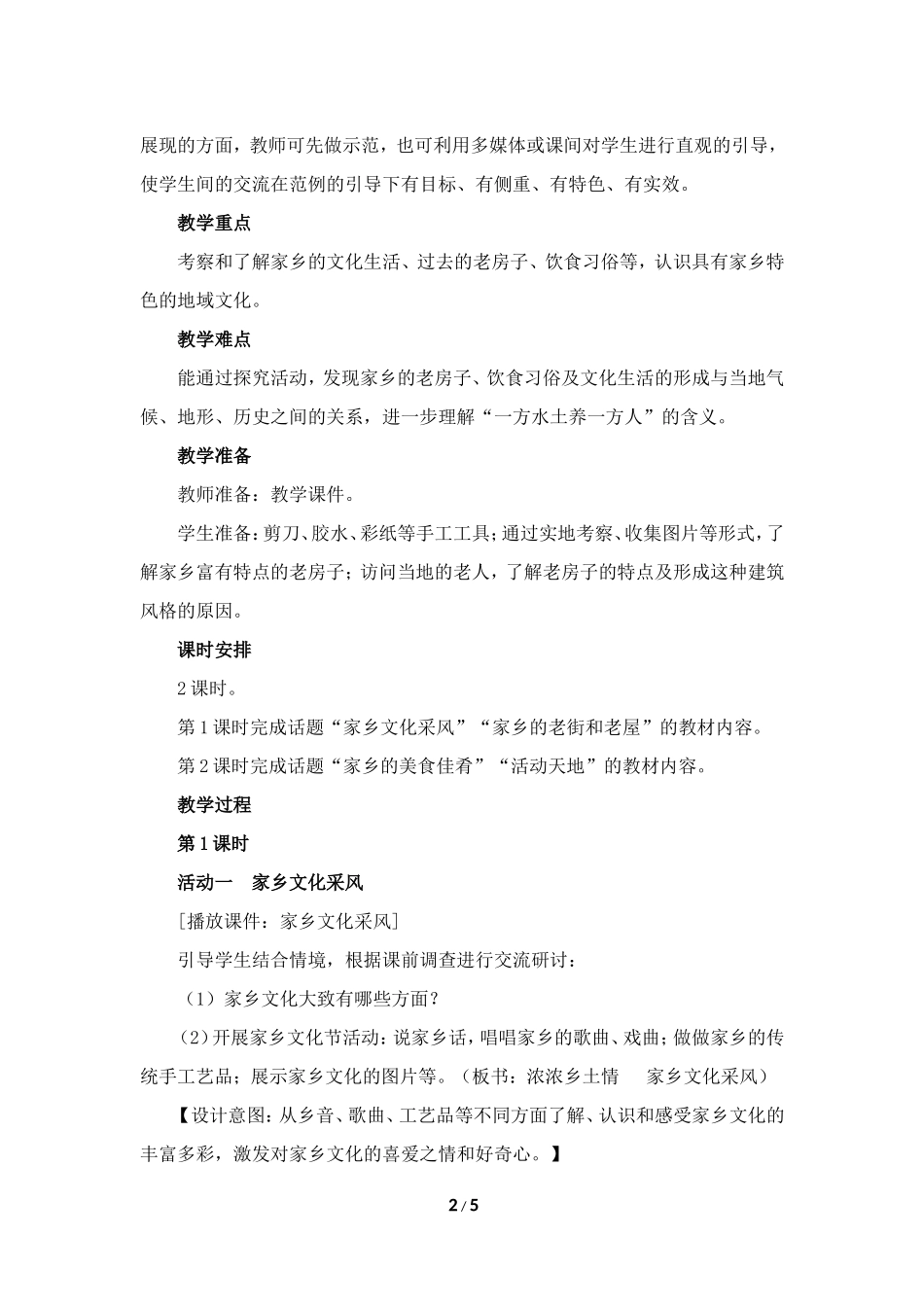 《浓浓乡土情》教学设计_第2页