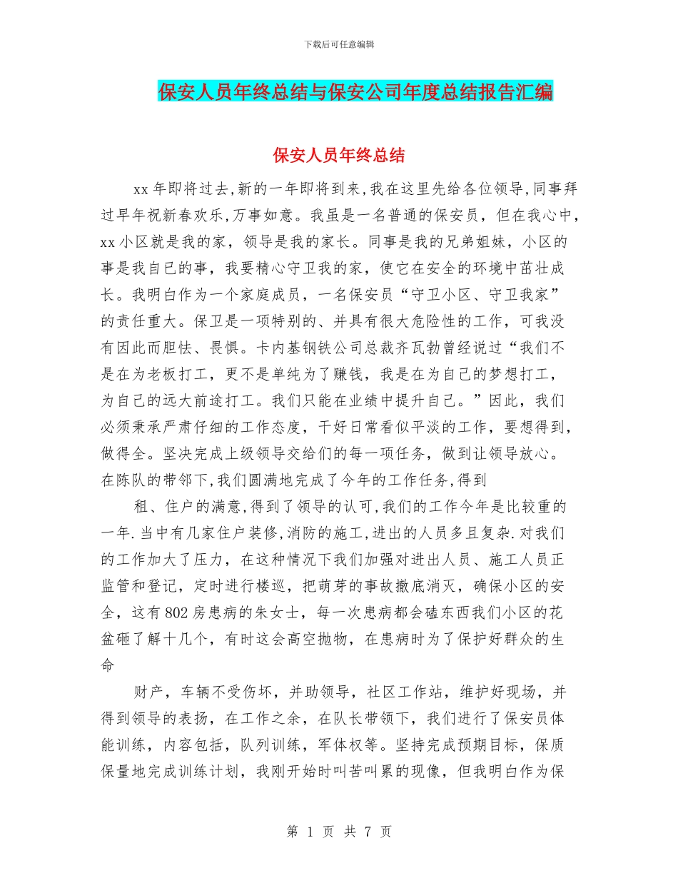 保安人员年终总结与保安公司年度总结报告汇编_第1页