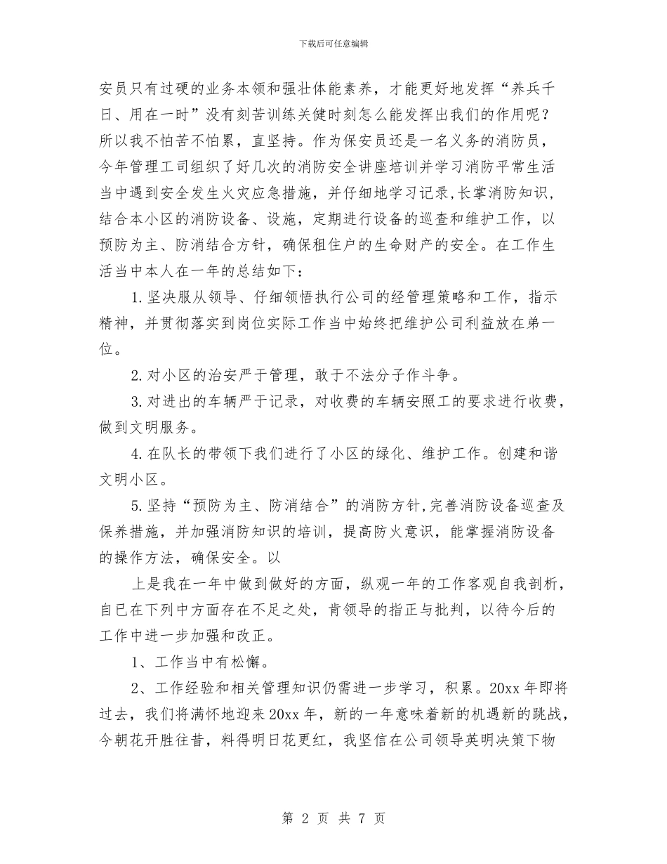 保安人员年终总结与保安公司年度总结报告汇编_第2页