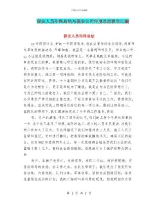 保安人员年终总结与保安公司年度总结报告汇编