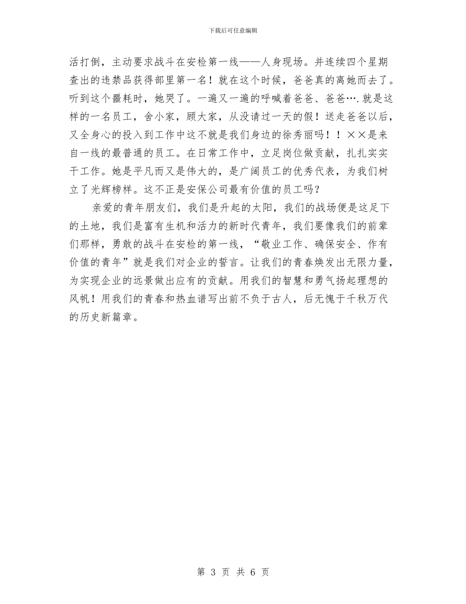 保安人员爱岗敬业演讲稿范文与保安员爱岗敬业演讲稿范文汇编_第3页