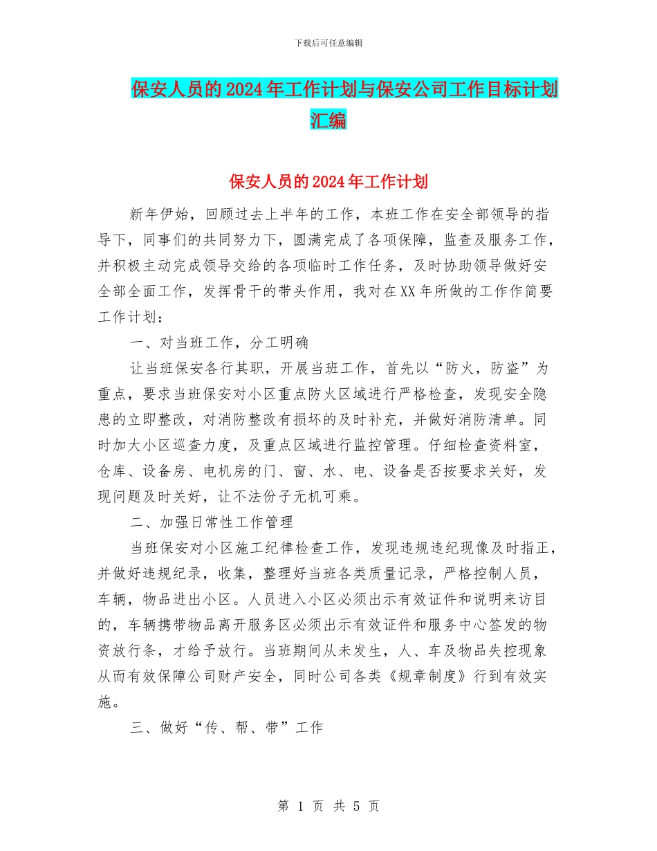 保安人员的2024年工作计划与保安公司工作目标计划汇编_第1页