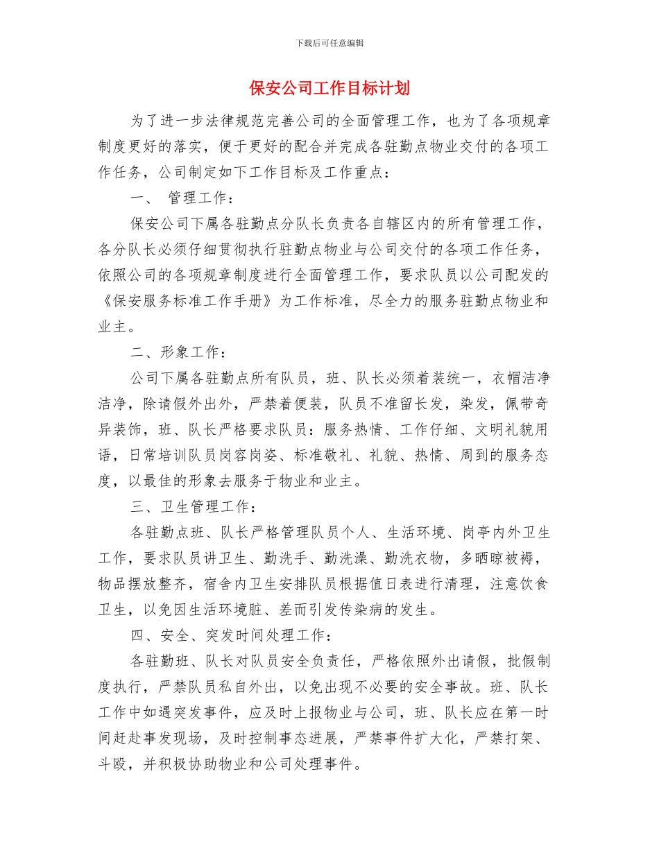 保安人员的2024年工作计划与保安公司工作目标计划汇编_第3页