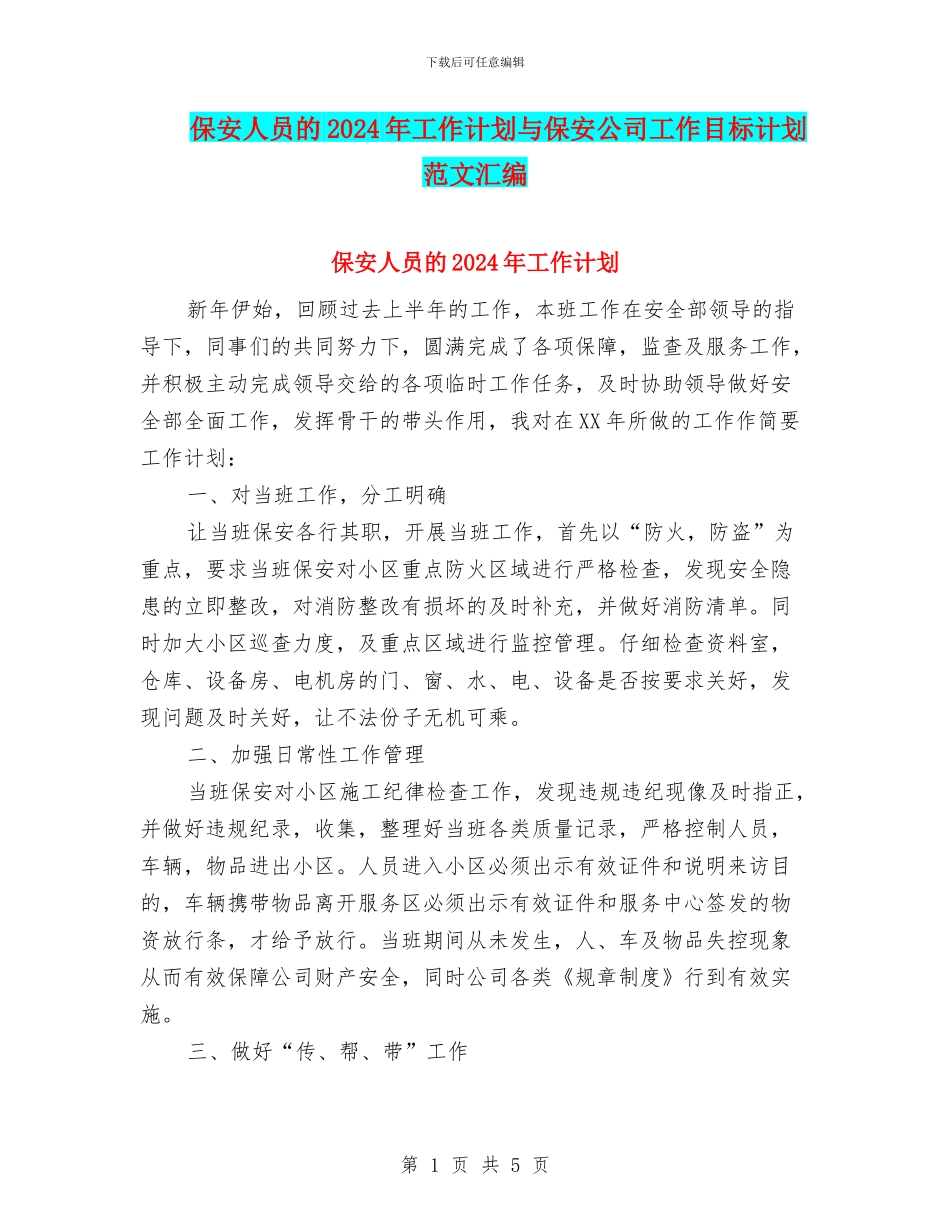 保安人员的2024年工作计划与保安公司工作目标计划范文汇编_第1页