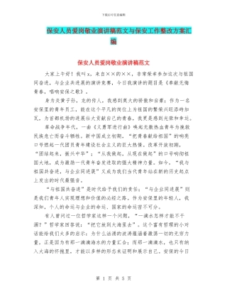 保安人员爱岗敬业演讲稿范文与保安工作整改方案汇编