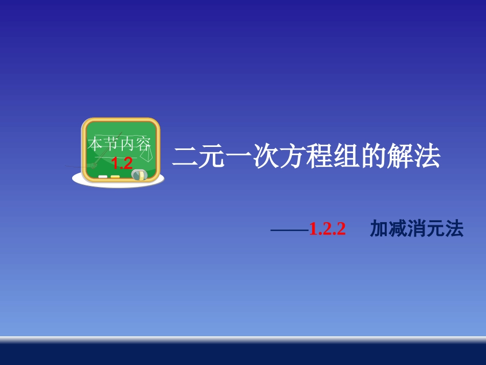 1.2.2加减消元法_第1页