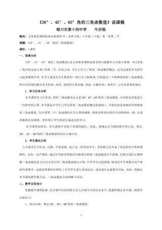 《30°、45°、60°角的三角函数值》说课稿