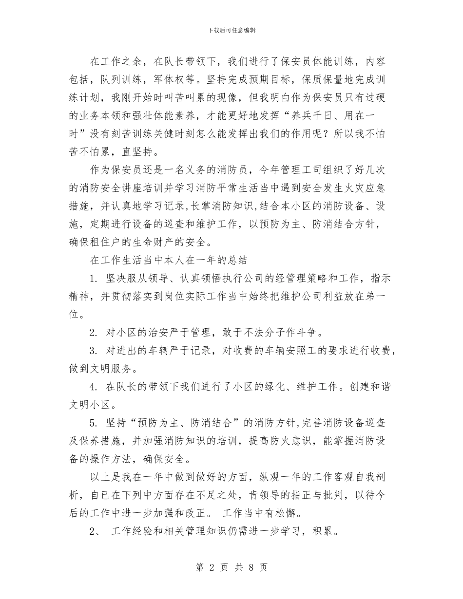 保安公司工作总结范文与保安员2024年终总结范文汇编_第2页