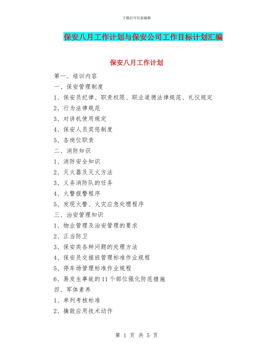 保安八月工作计划与保安公司工作目标计划汇编_第1页