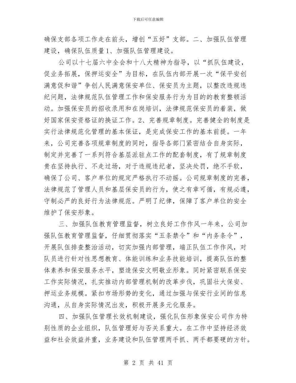 保安公司工作总结与保安前二季度工作总结汇编_第2页