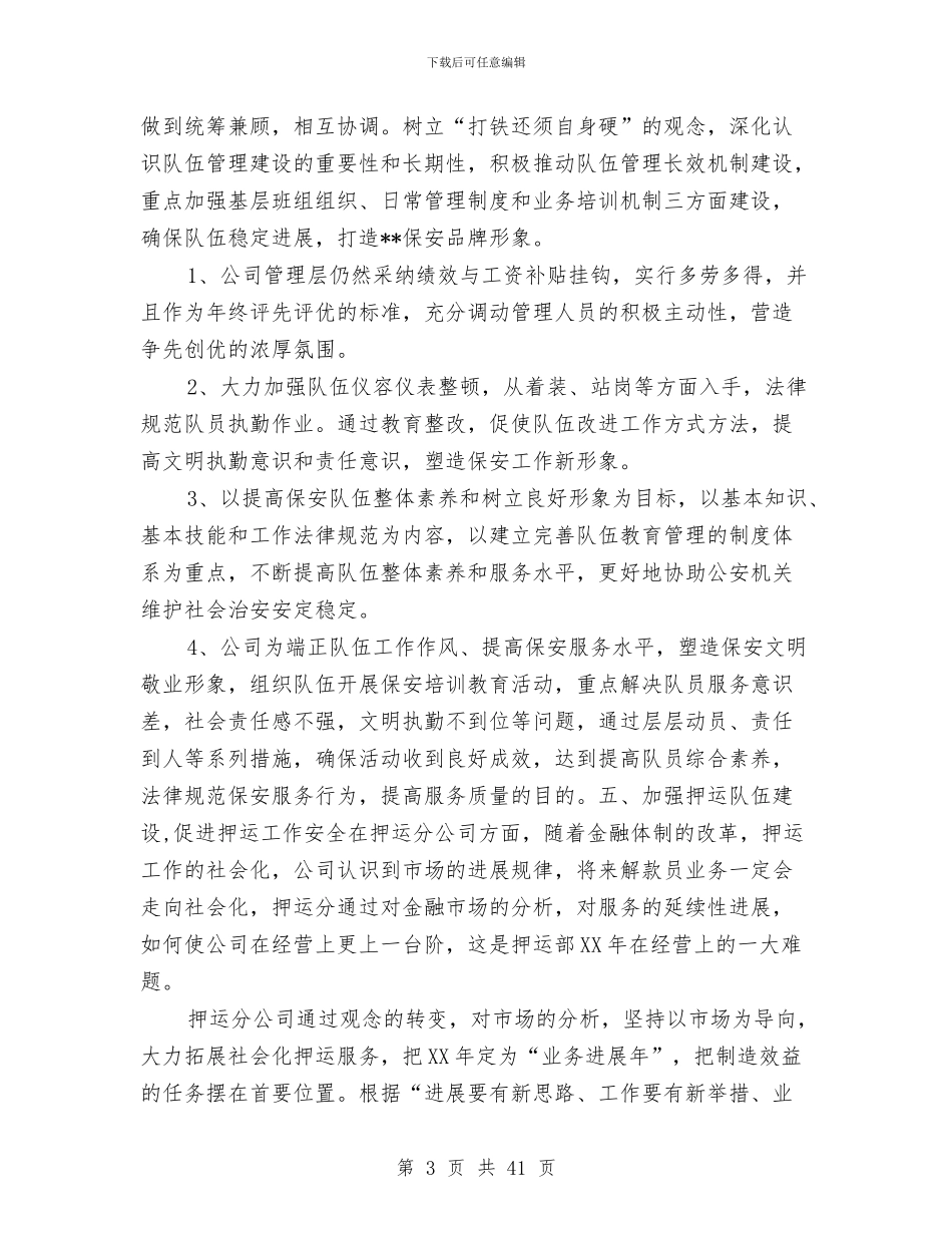 保安公司工作总结与保安前二季度工作总结汇编_第3页