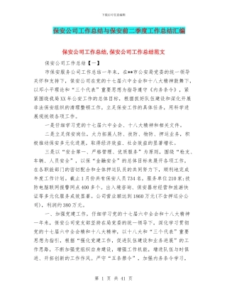 保安公司工作总结与保安前二季度工作总结汇编