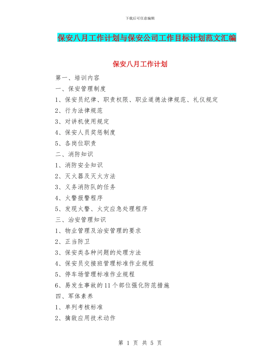 保安八月工作计划与保安公司工作目标计划范文汇编_第1页