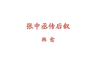 张中丞传后叙
