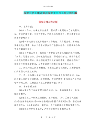 保安公司工作计划与保安十二月工作计划汇编