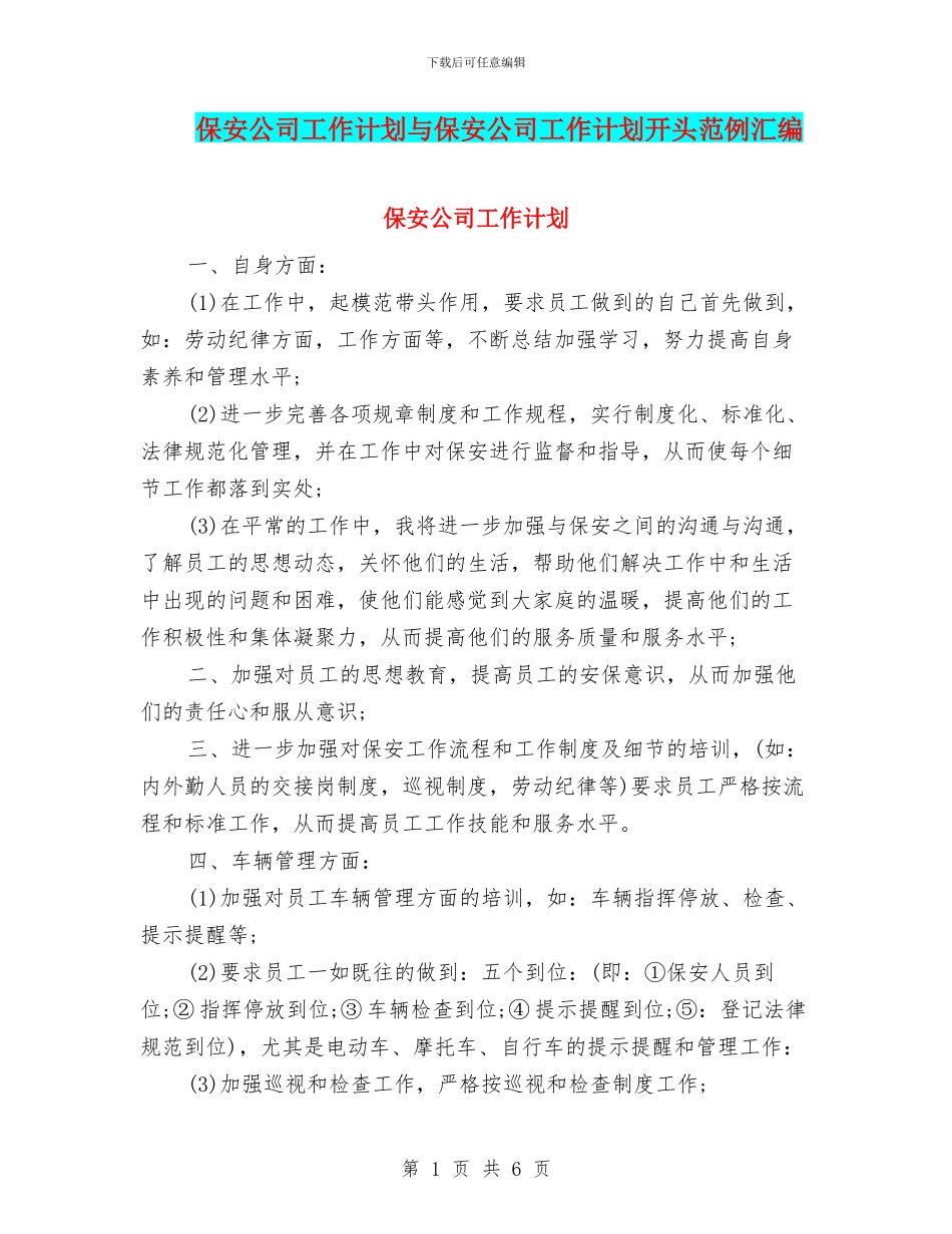 保安公司工作计划与保安公司工作计划开头范例汇编_第1页