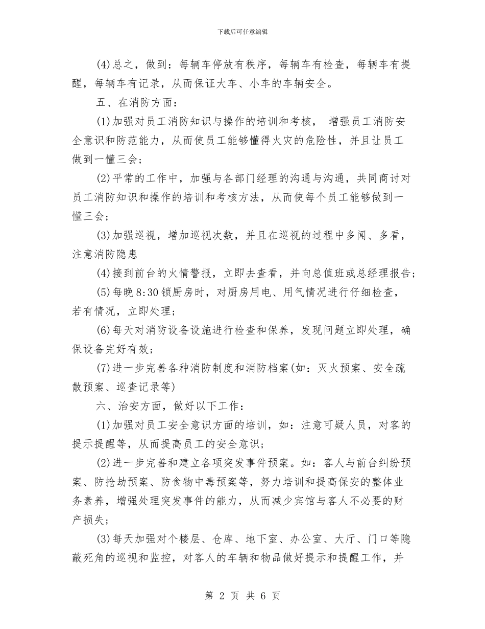 保安公司工作计划与保安公司工作计划开头范例汇编_第2页